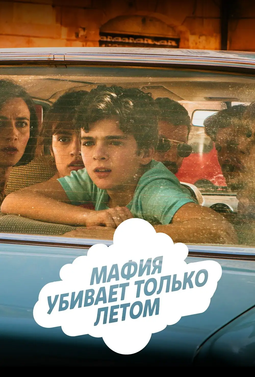 Мафия убивает только летом | La mafia uccide solo d'estate (2016)