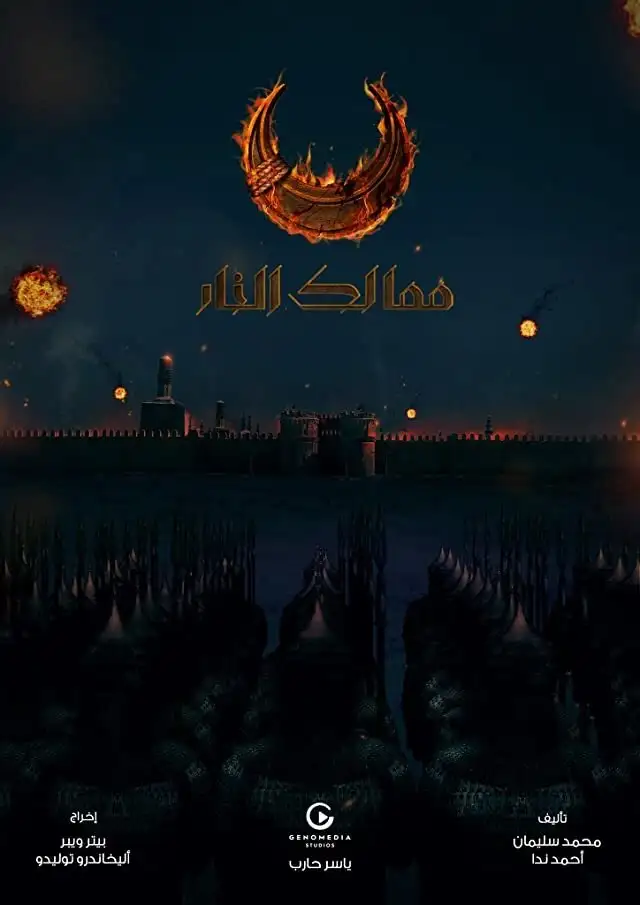 Королевства огня | Kingdoms of Fire (2019)