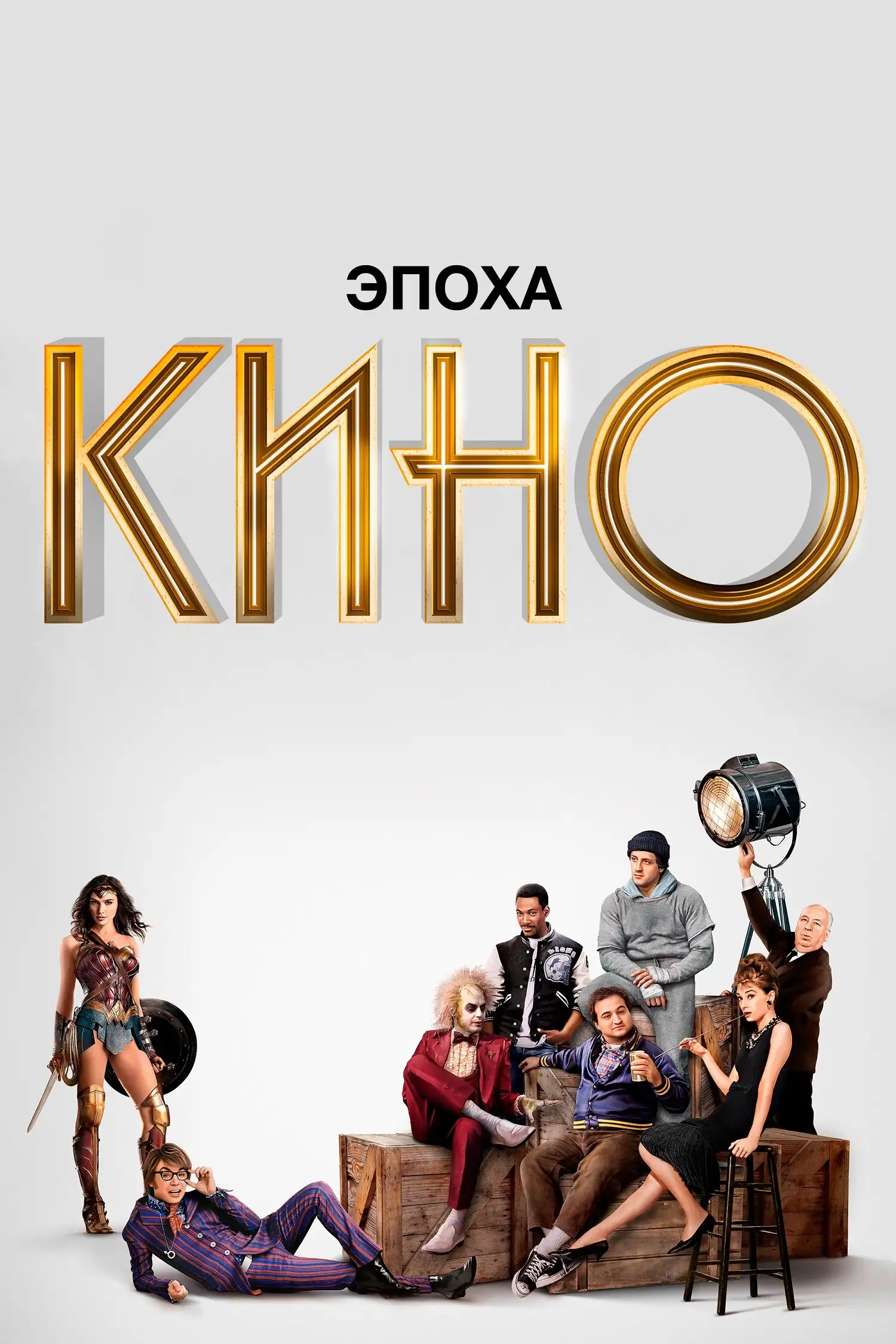 Эпоха кино | The Movies (2019)