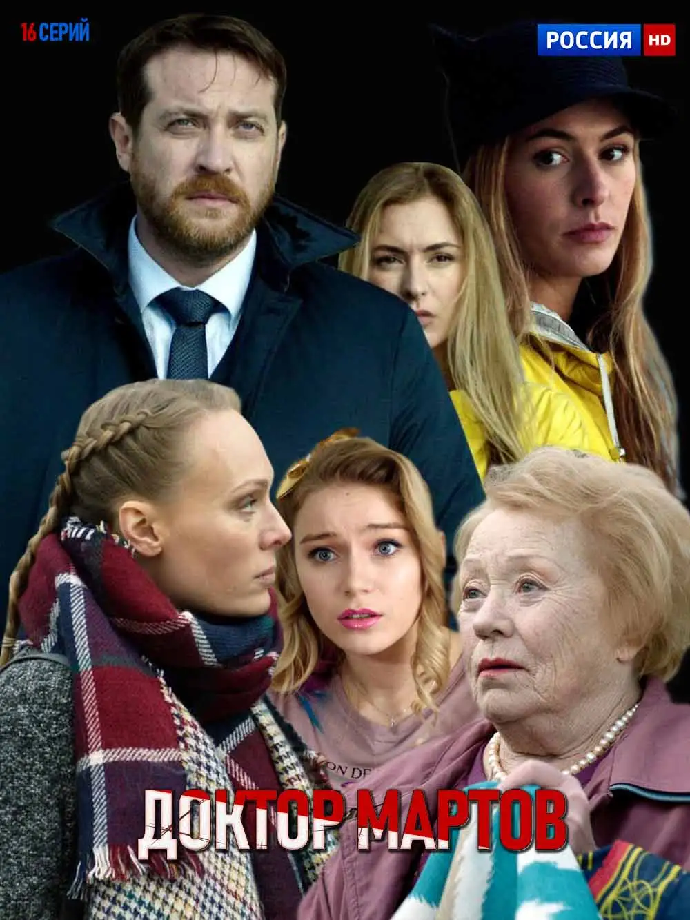  Доктор Мартов (2020) 