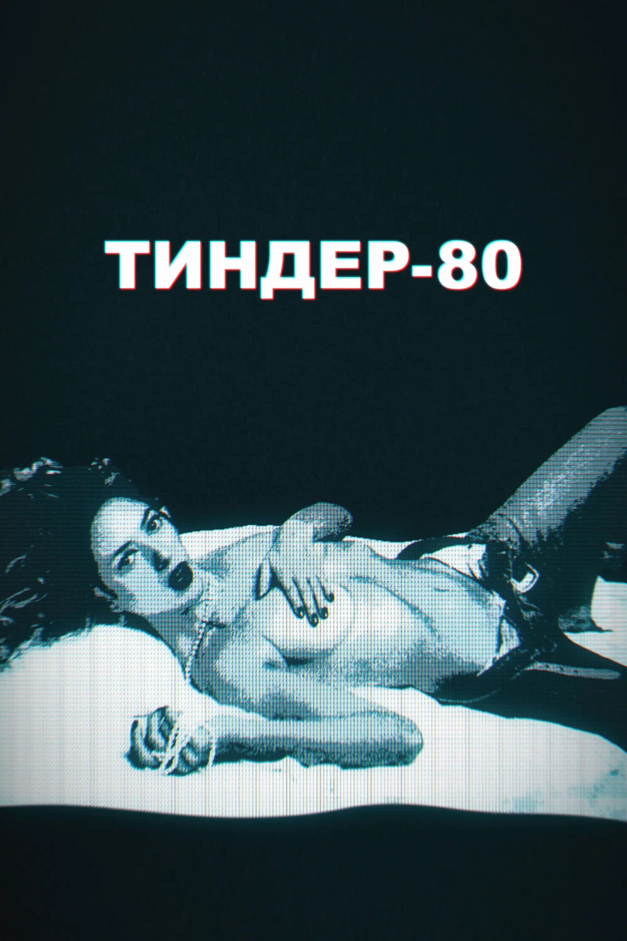 Тиндер-80 | 3615 Monique (2020)