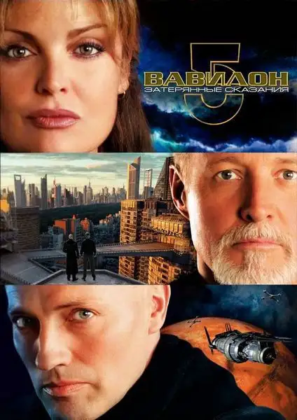 Вавилон 5: Затерянные сказания — Голоса во тьме | Babylon 5: The Lost Tales (2007)
