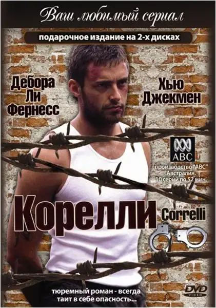 Корелли | Correlli (1995)