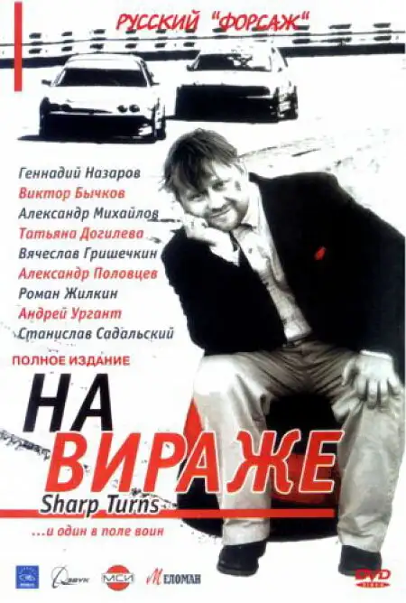  На вираже (2004) 