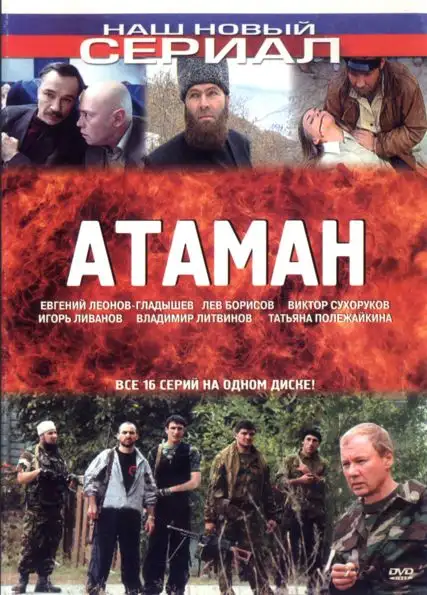  Атаман (2005) 