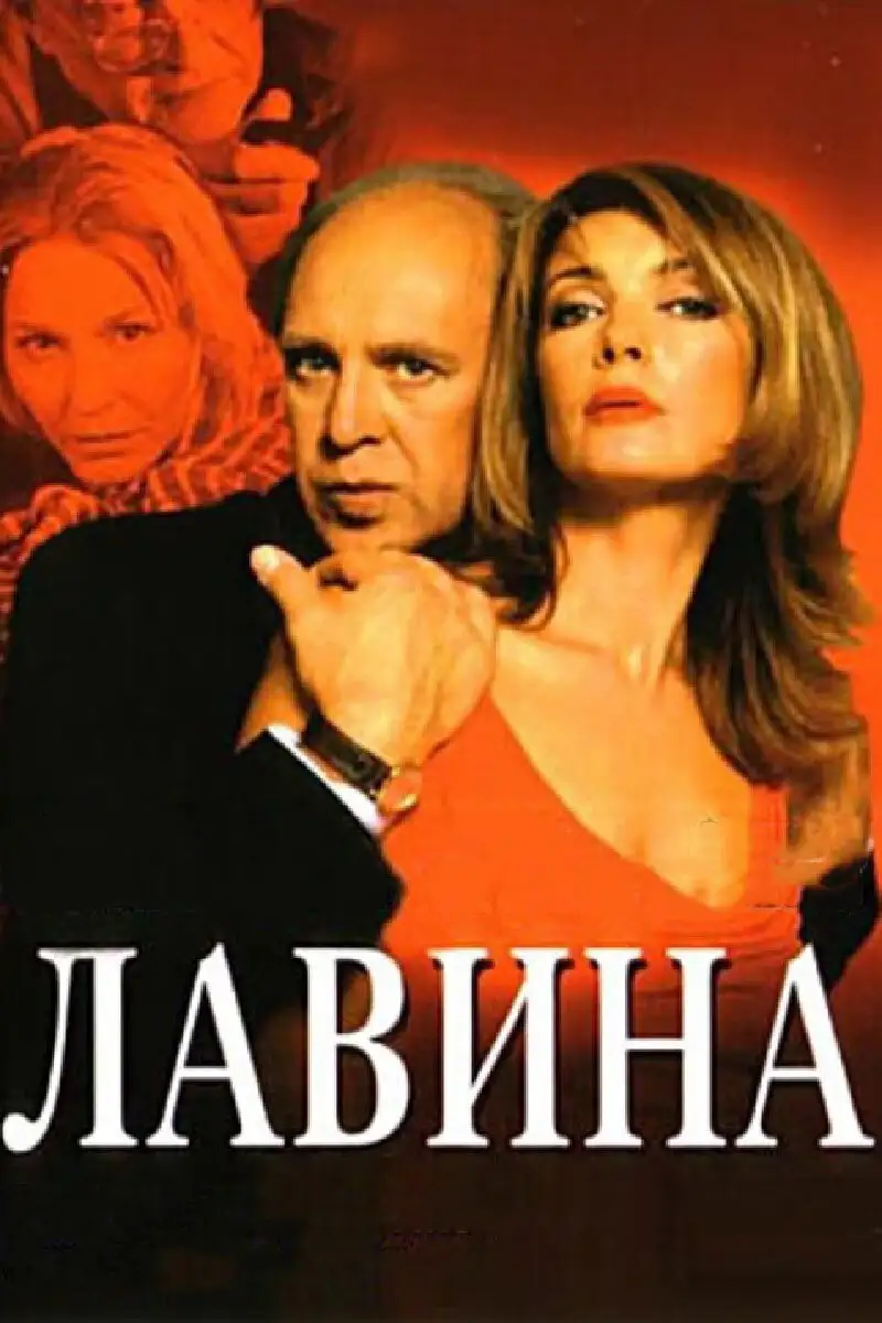 Лавина | Make It Right (2001)