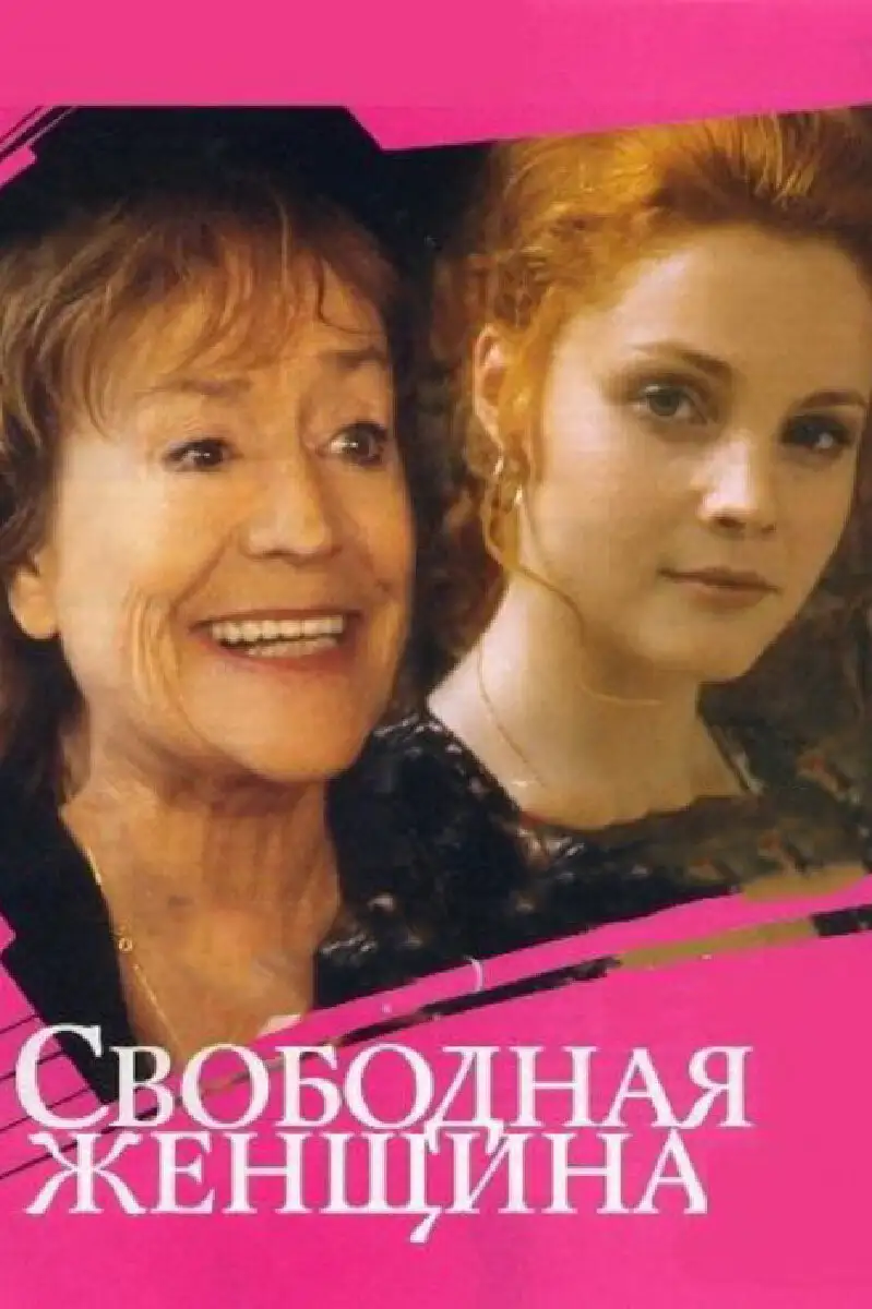  Свободная женщина (2002) 