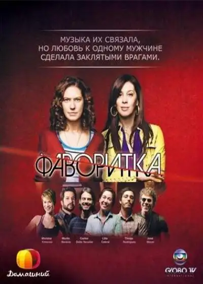 Фаворитка | A Favorita (2008)