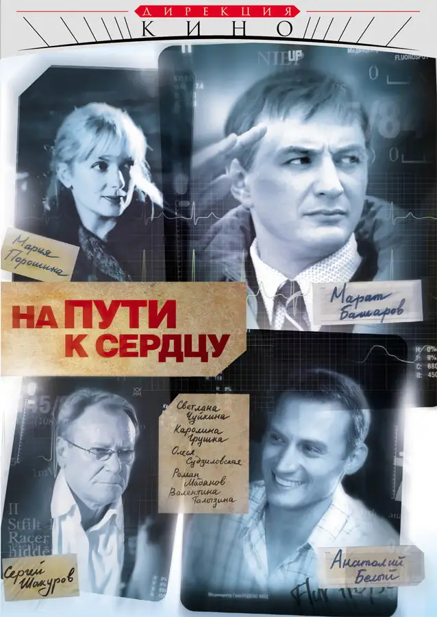  На пути к сердцу (2007) 