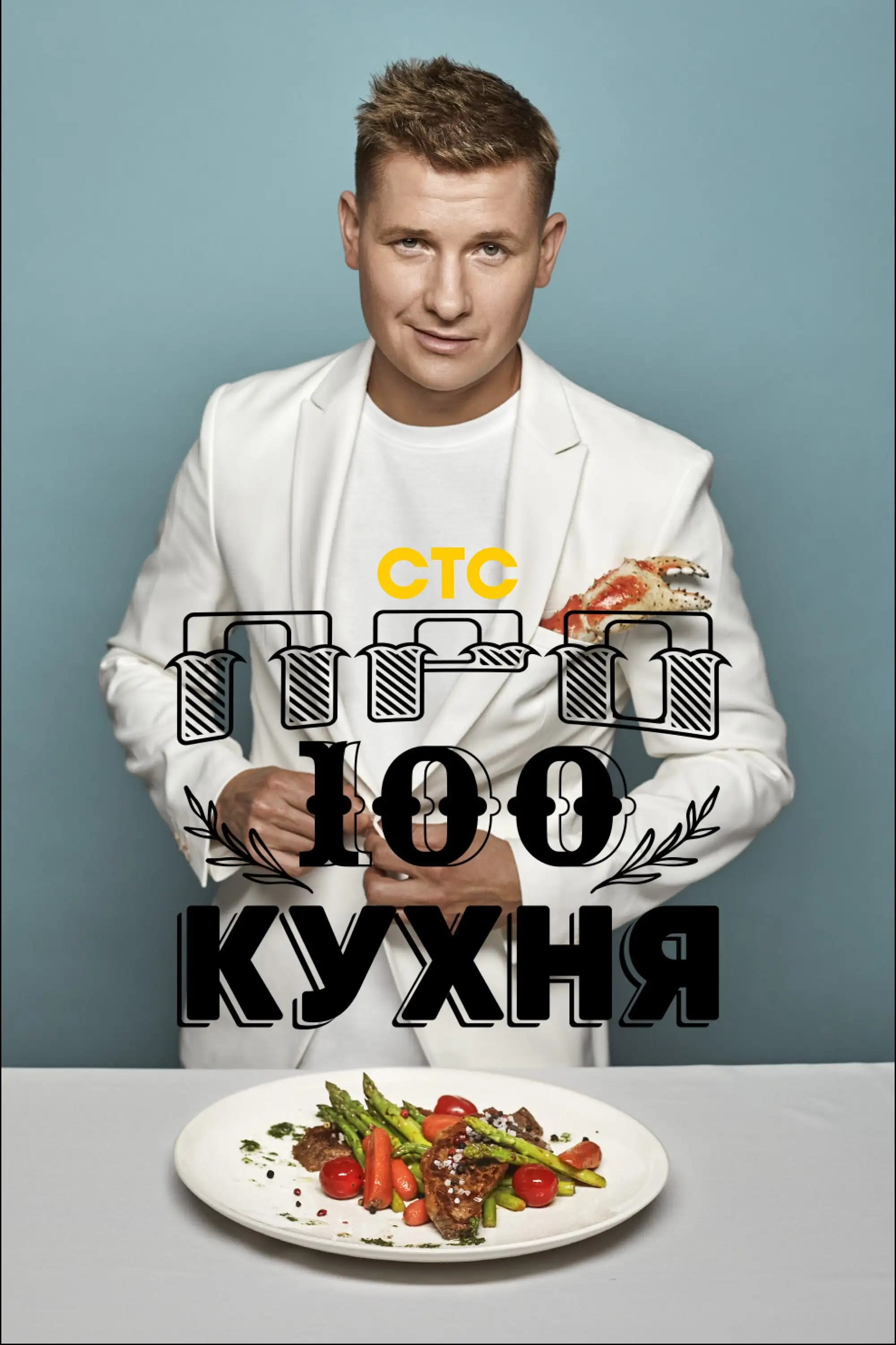 ПроСТО кухня (2017)