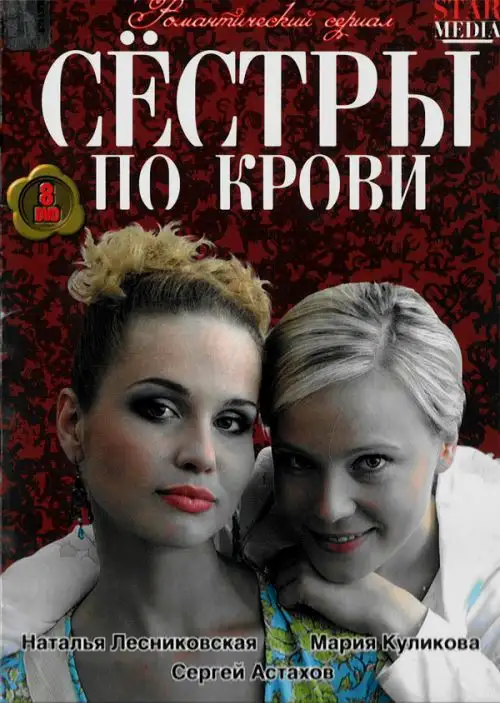  Сестры по крови (2006) 