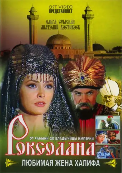  Роксолана: Любимая жена Халифа (1997) 