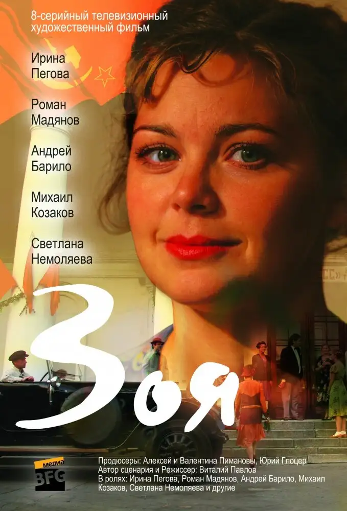  Зоя (2010) 