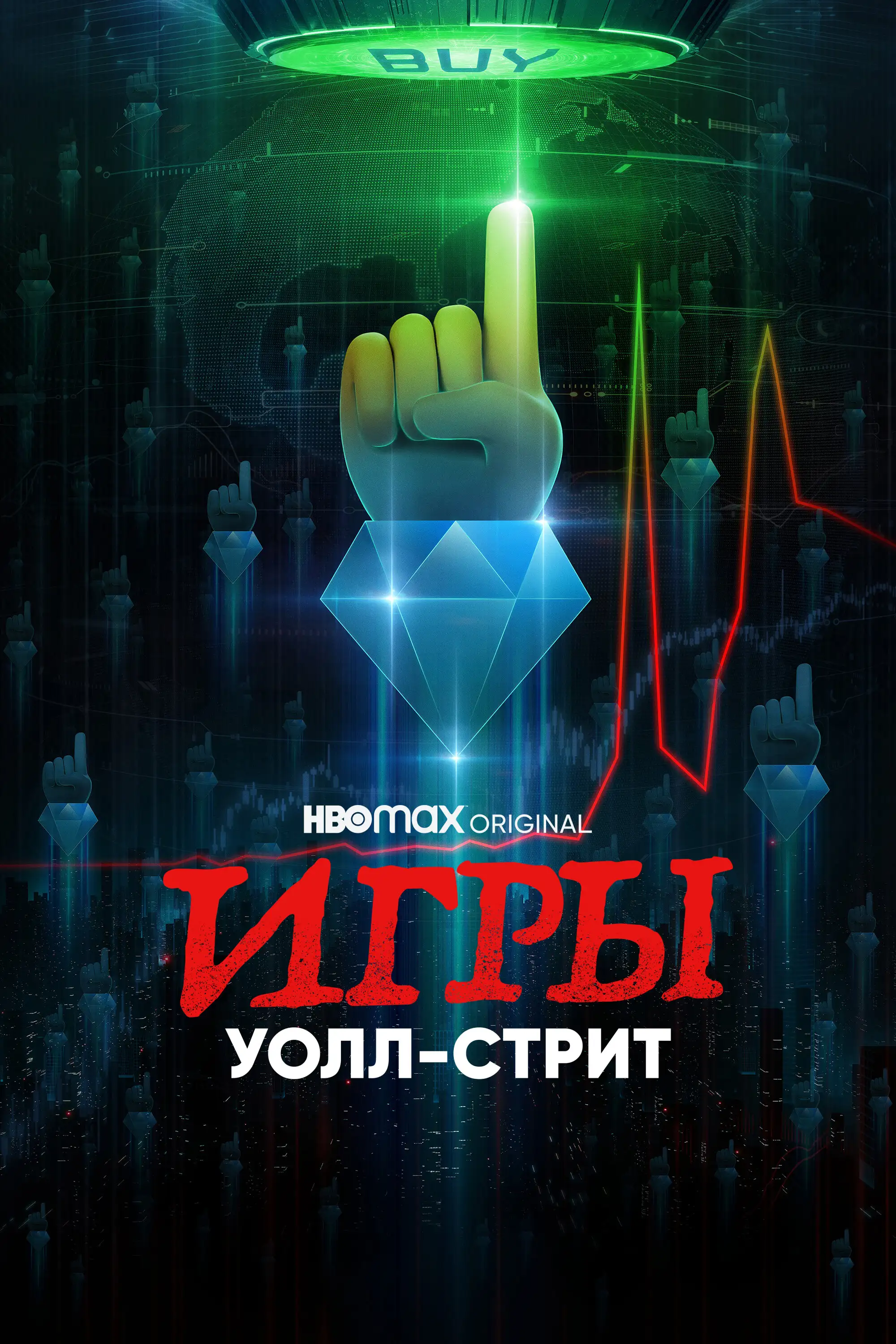 Игры Уолл-стрит | Gaming Wall St (2022)
