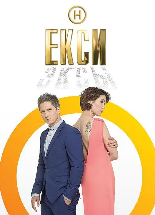 Эксы | Екси (2018)