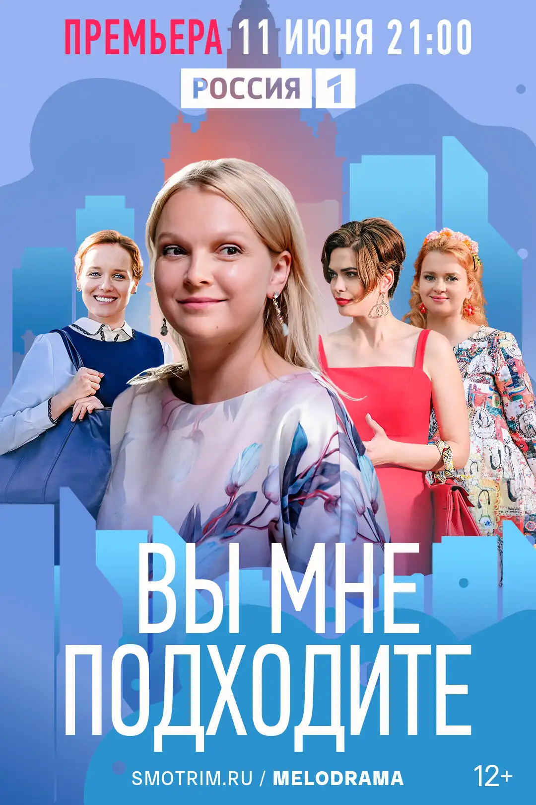  Вы мне подходите (2022) 