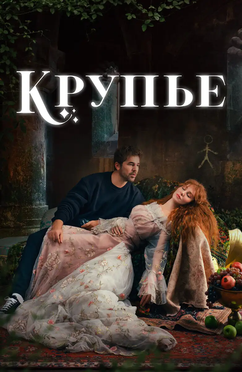Крупье | Çöp Adam (2022)