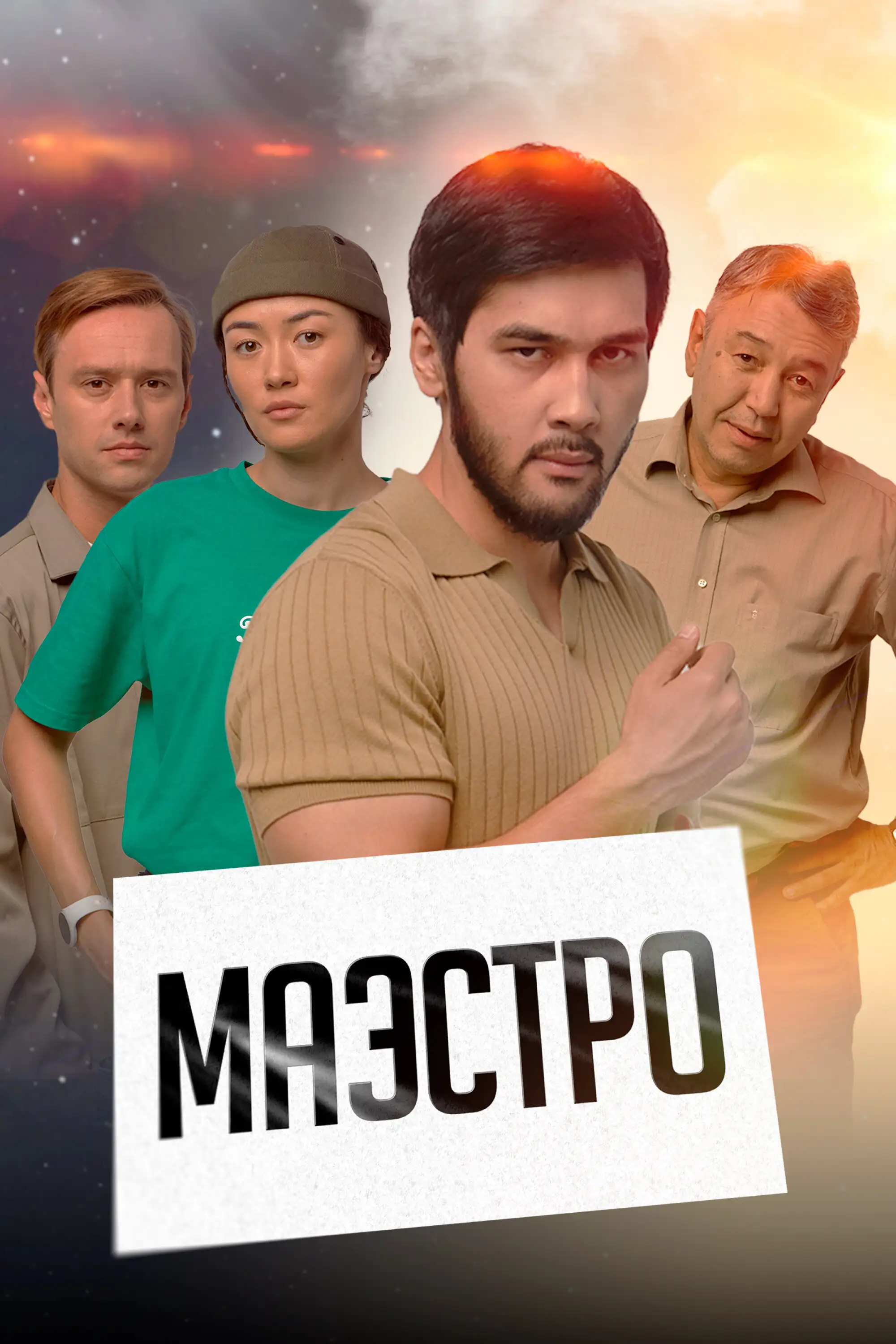  Маэстро (2022) 