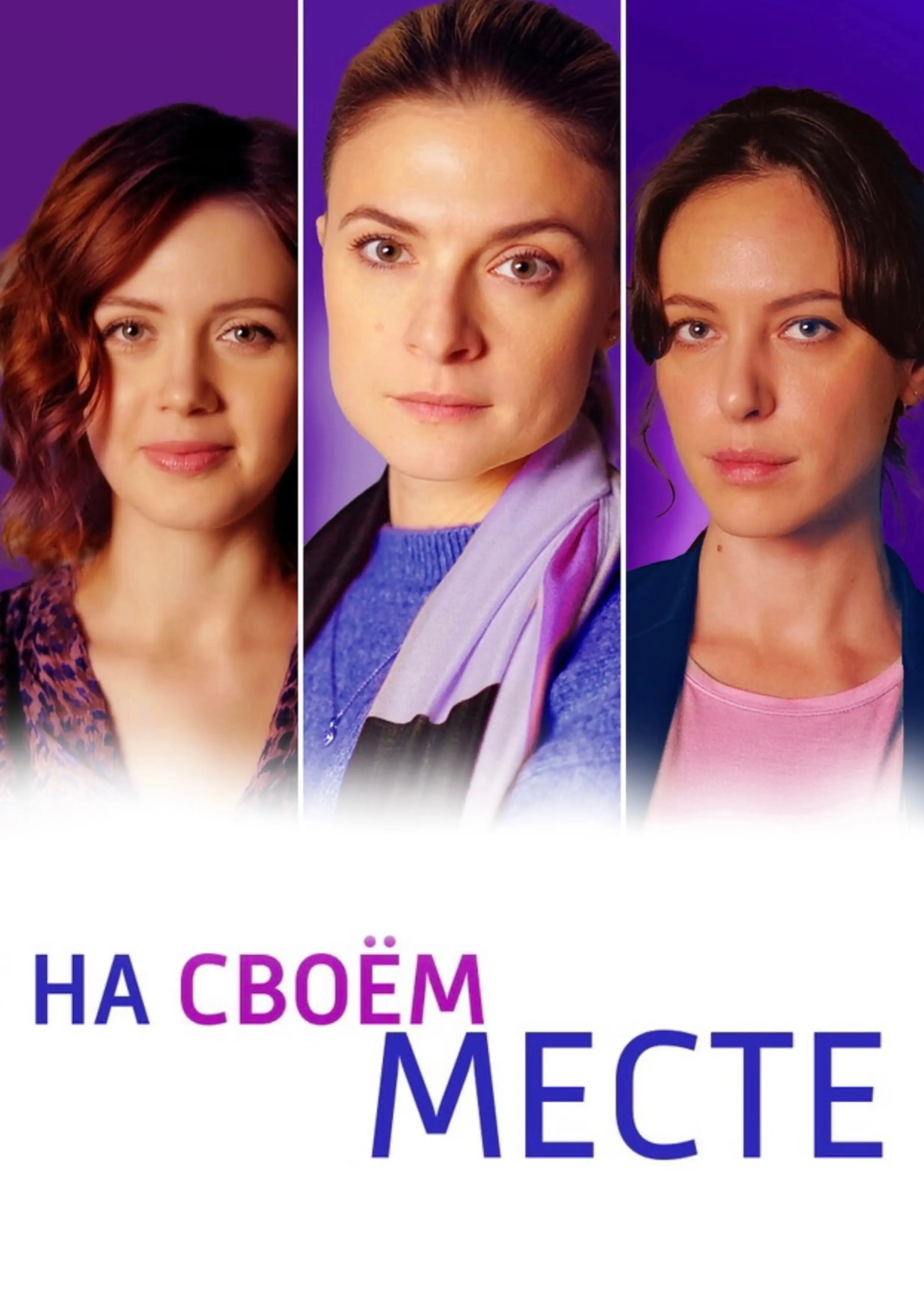  На своём месте (2023) 
