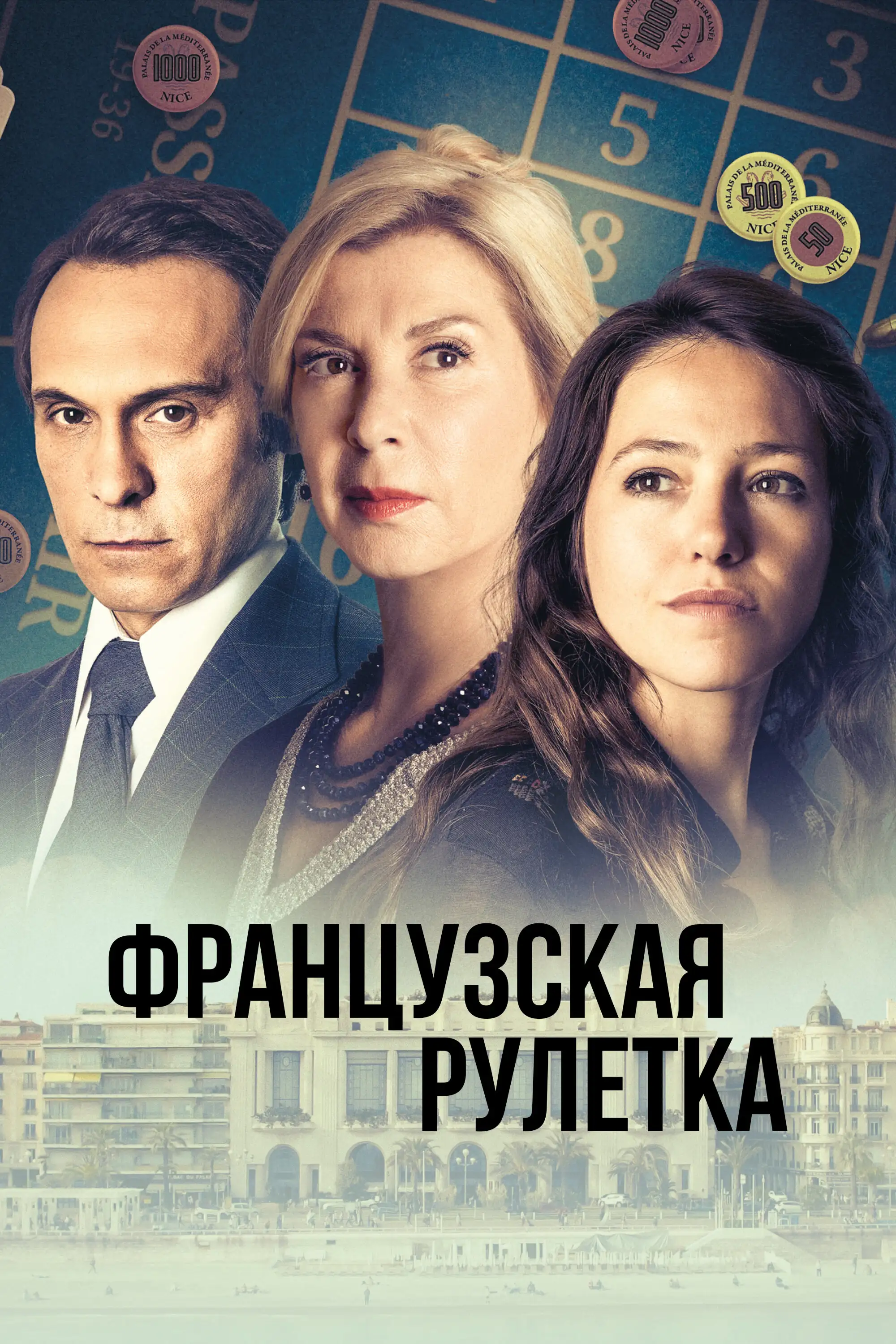 Французская рулетка | Tout pour Agnès (2023)