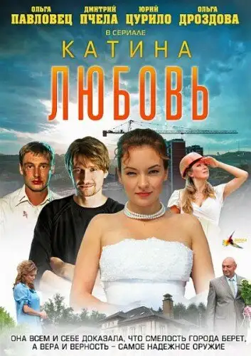  Катина любовь (2012) 