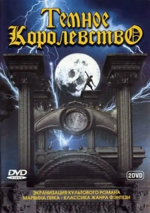 Темное королевство | Gormenghast (2000)