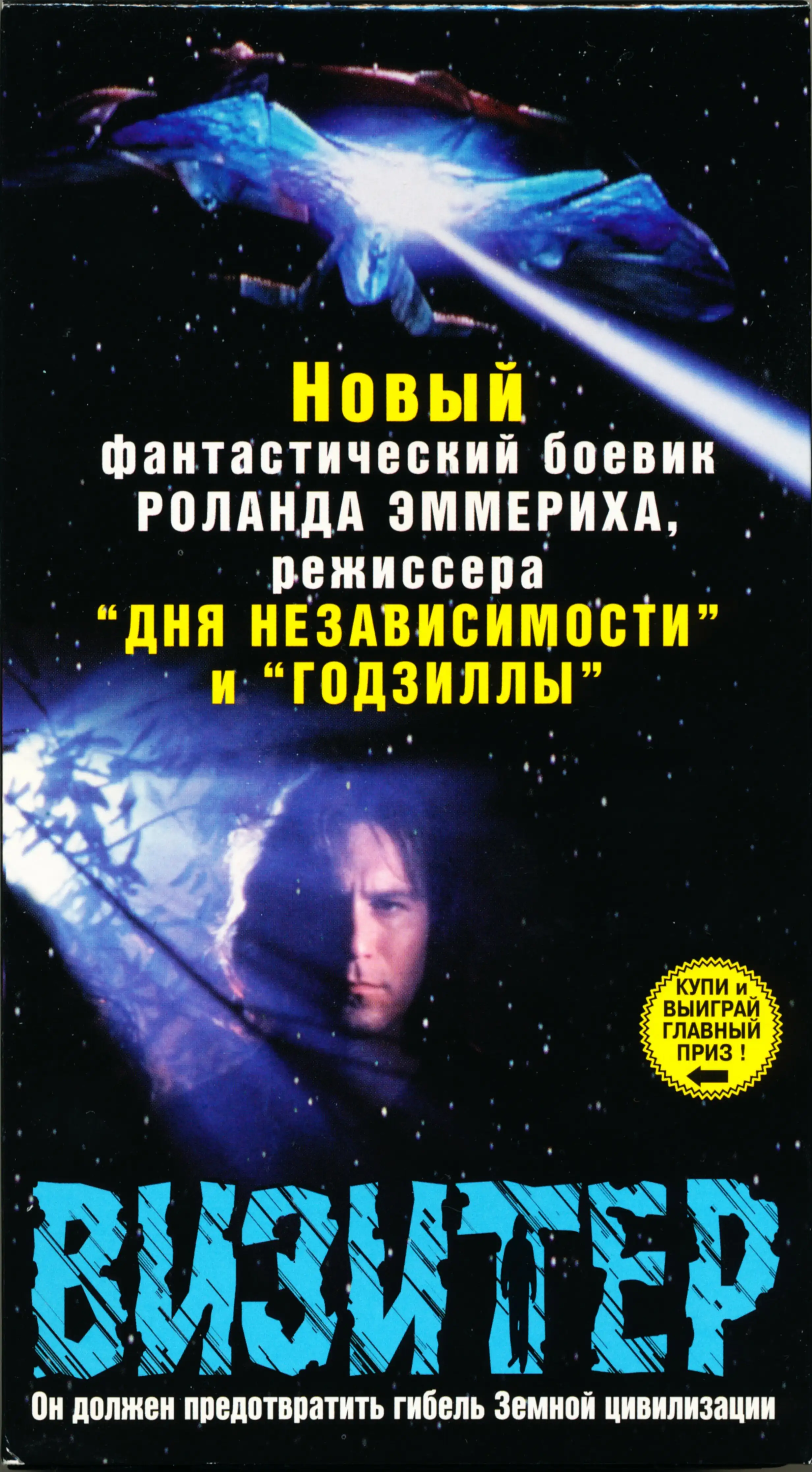 Визитёр | The Visitor (1997)