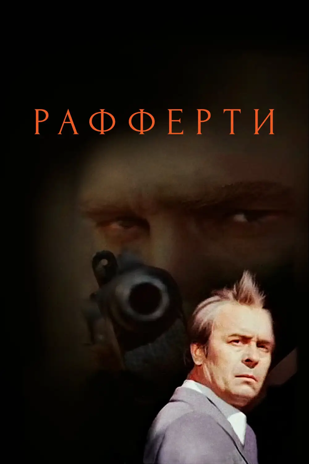  Рафферти (1980) 