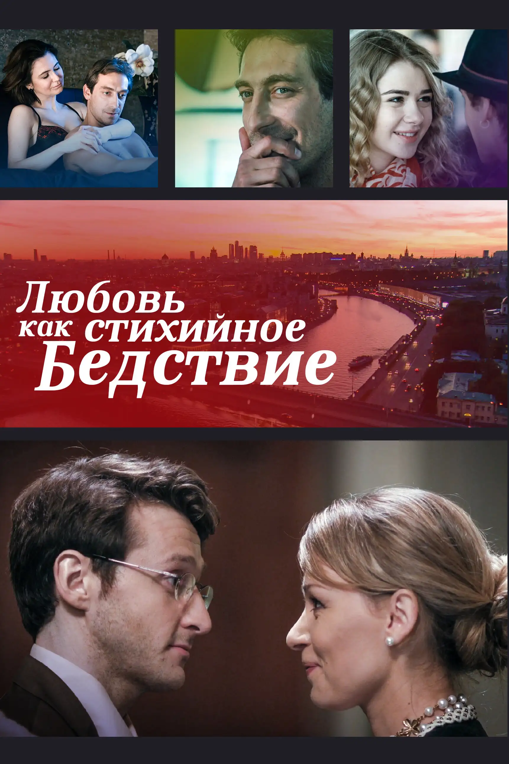  Любовь как стихийное бедствие (2016) 