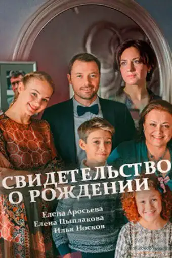  Свидетельство о рождении (2017) 