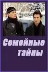  Семейные тайны (2001) 