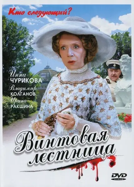  Винтовая лестница (2005) 