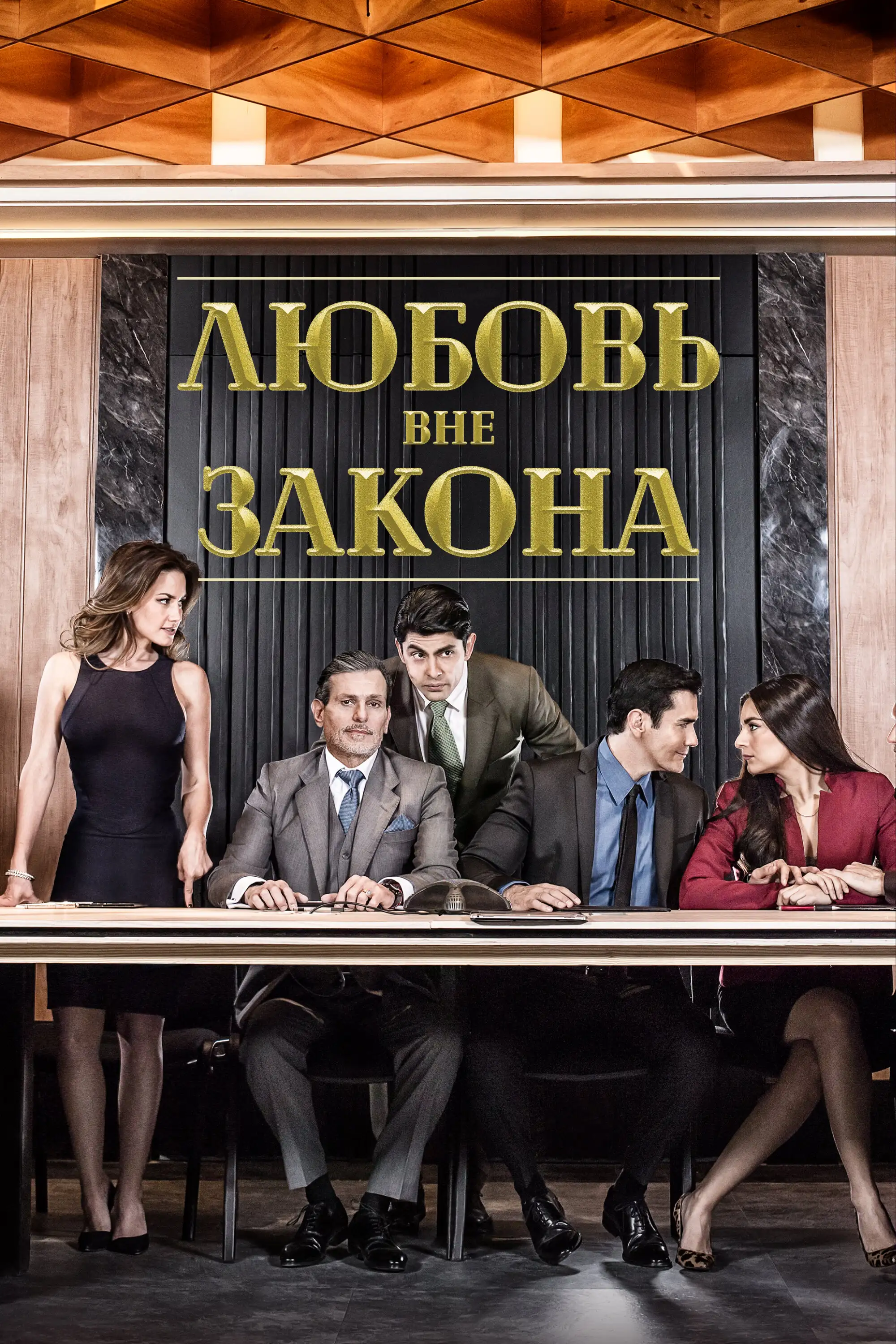 Любовь вне закона | Por amar sin ley (2018)
