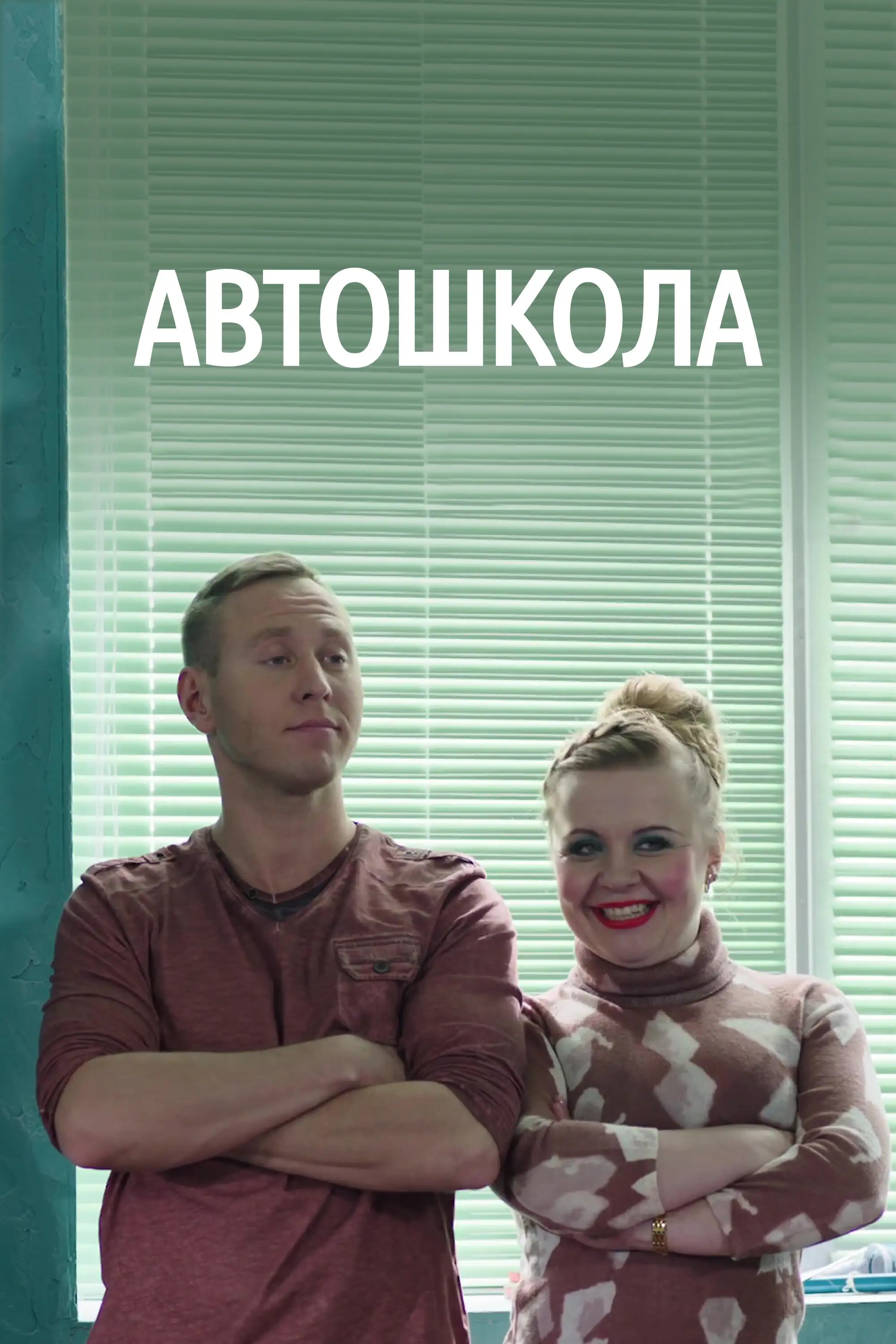  Автошкола (2016) 
