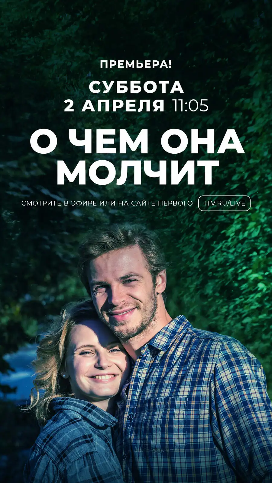  О чём она молчит (2019) 