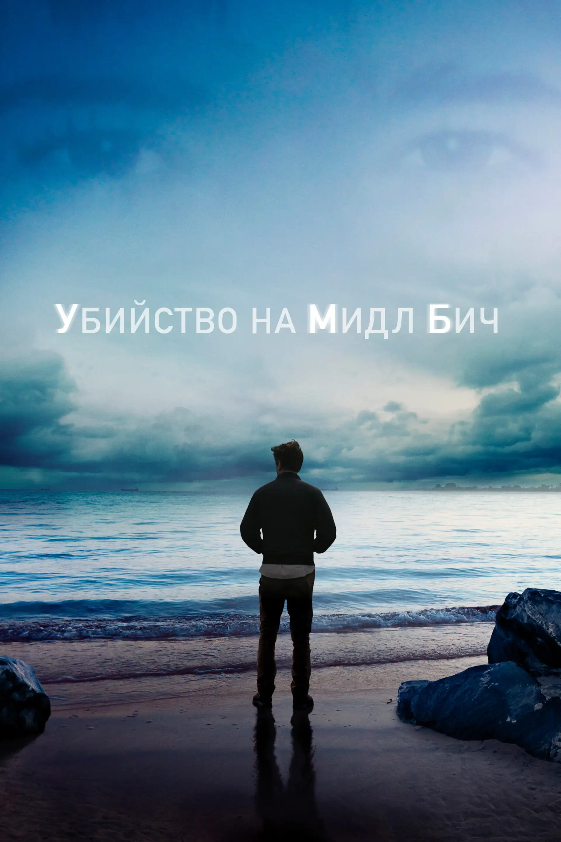  Убийство на Мидл Бич | Murder on Middle Beach (2020) 