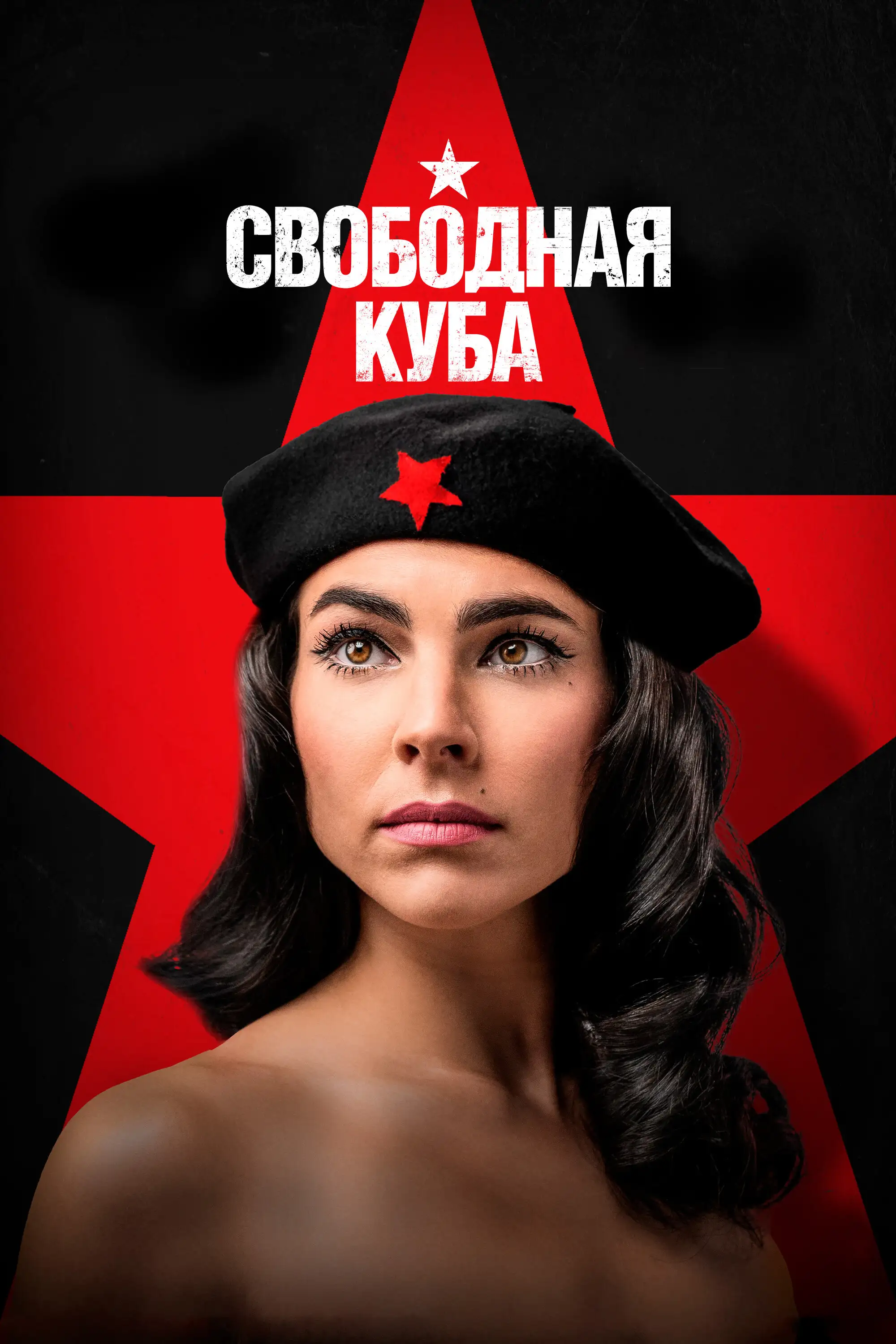 Свободная Куба | Cuba Libre (2022)