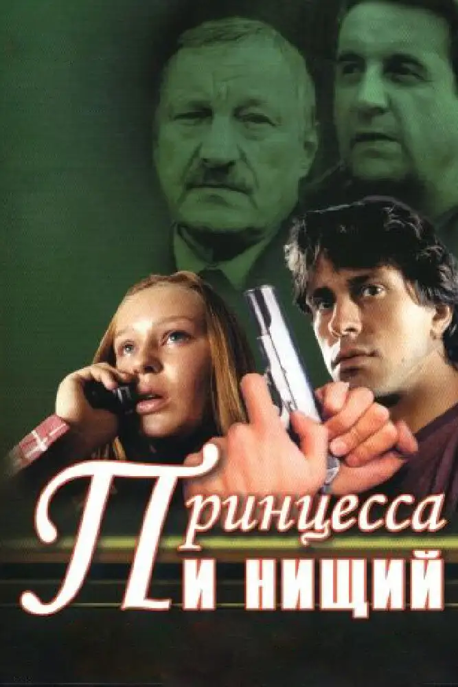  Принцесса и нищий (2004) 