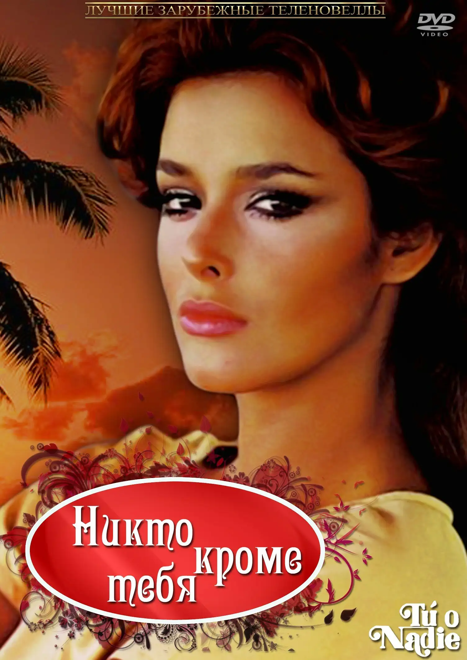 Никто кроме тебя | Tú o nadie (1985)