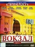  Вокзал (2003) 