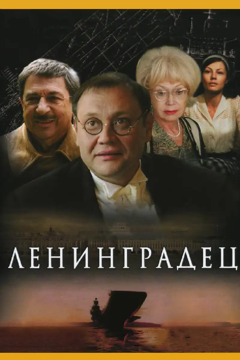  Ленинградец (2005) 