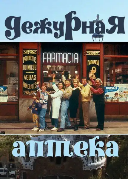 Дежурная аптека | Farmacia de guardia (1991)