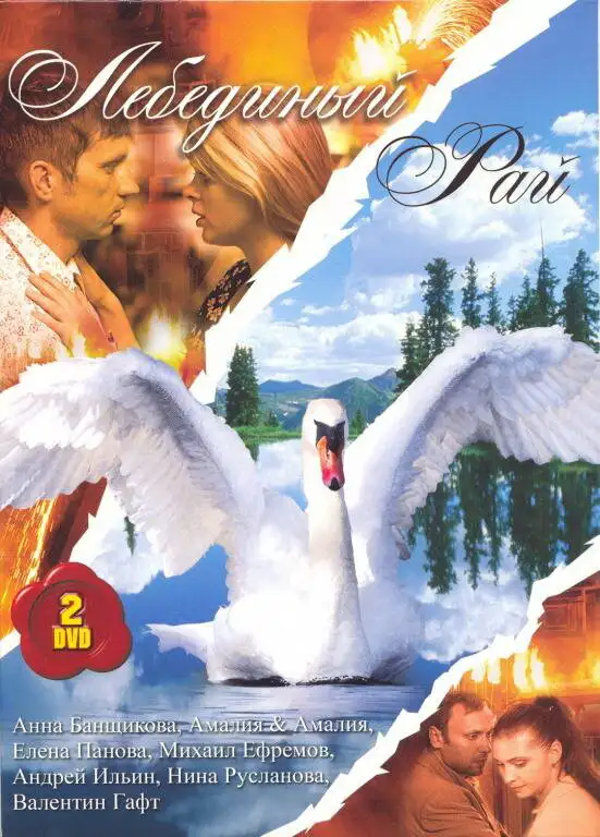  Лебединый рай (2005) 