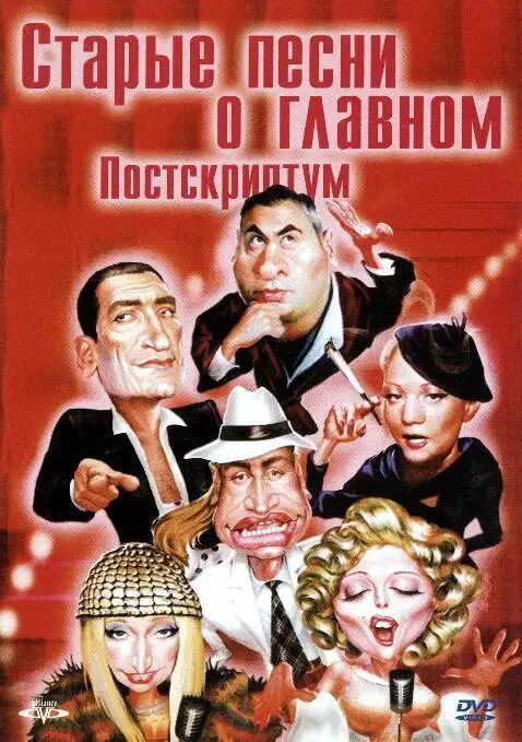  Старые песни о главном: Постскриптум (2000) 