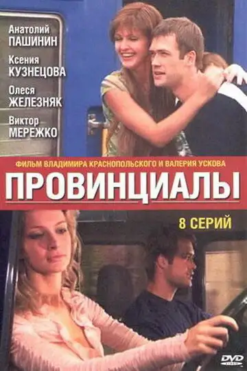  Провинциалы (2002) 