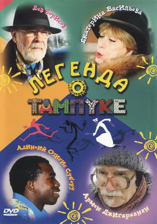  Легенда о Тампуке (2004) 
