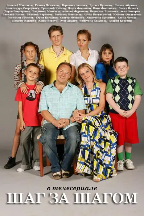  Шаг за шагом (2008) 