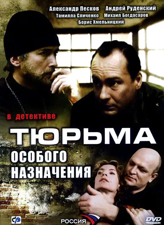  Тюрьма особого назначения (2006) 