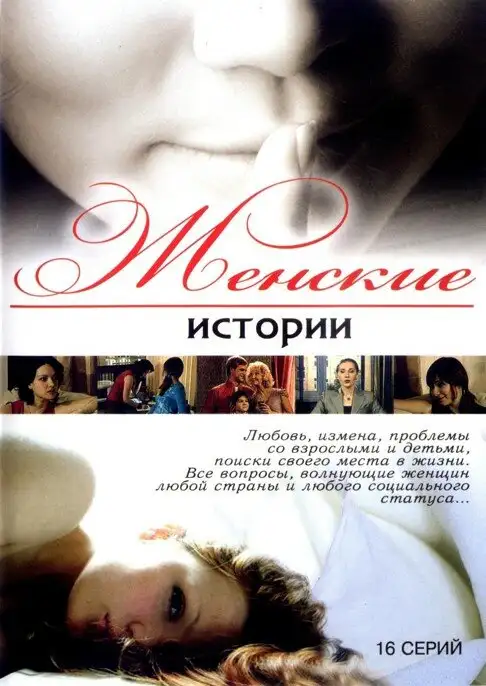  Женские истории (2006) 