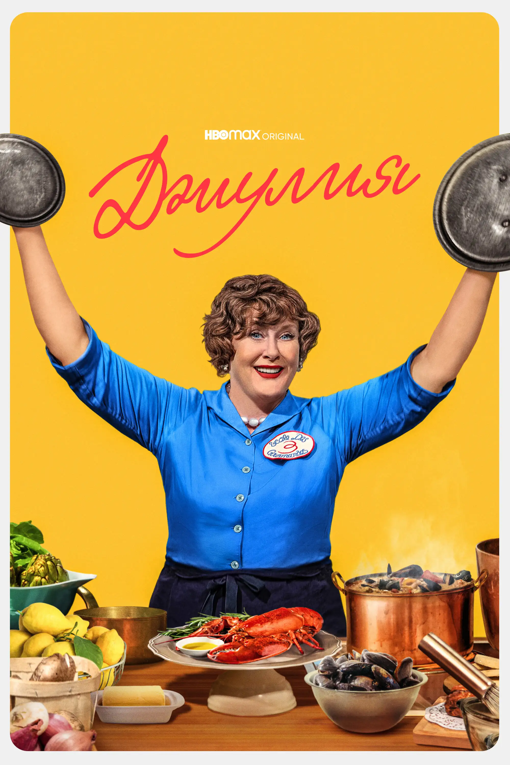 Джулия | Julia (2022)